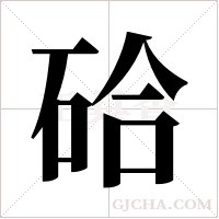 硆字组词