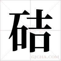 硈字组词