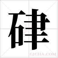 硉字组词