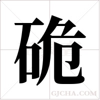 硊字组词