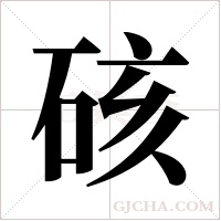 硋字组词