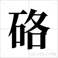 硌字组词