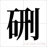 硎字组词