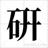 硏字组词