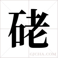 硓字组词