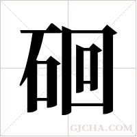 硘字组词