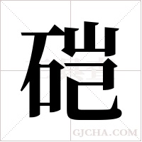 硙字组词