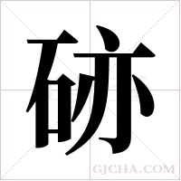 硛字组词