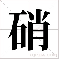 硝字组词