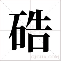 硞字组词