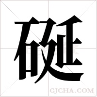 硟字组词