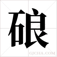 硠字组词