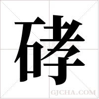 硣字组词