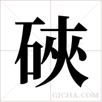 硤字组词