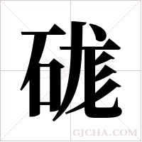 硥字组词