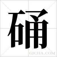 硧字组词