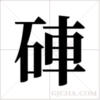 硨字组词