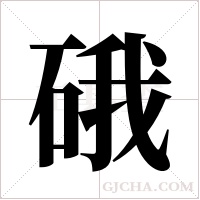 硪字组词