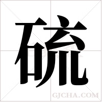 硫字组词