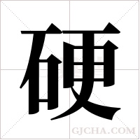 硬字组词