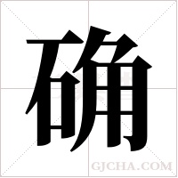 确字组词