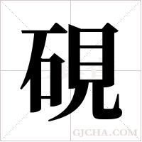 硯字组词
