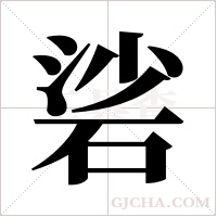 硰字组词