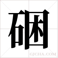 硱字组词