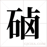 硵字组词