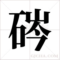 硶字组词