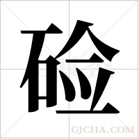硷字组词