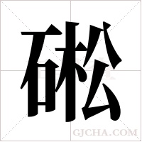 硹字组词