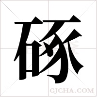 硺字组词