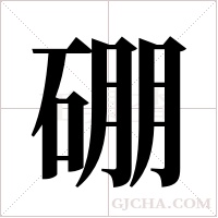 硼字组词