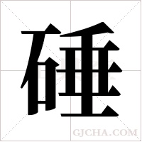 硾字组词