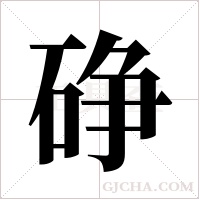 碀字组词