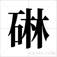 碄字组词