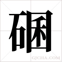 碅字组词