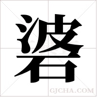 碆字组词