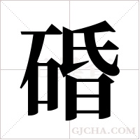碈字组词