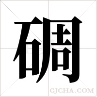 碉字组词