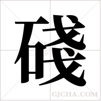 碊字组词