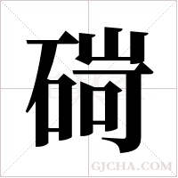 碋字组词