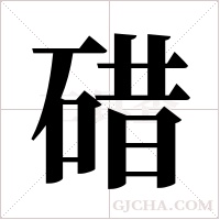碏字组词
