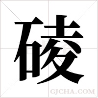 碐字组词