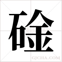 碒字组词