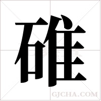 碓字组词