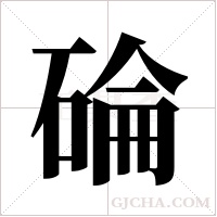 碖字组词