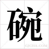 碗字组词