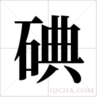 碘字组词